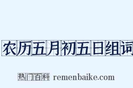 农历五月初五日组词是什么意思的图片